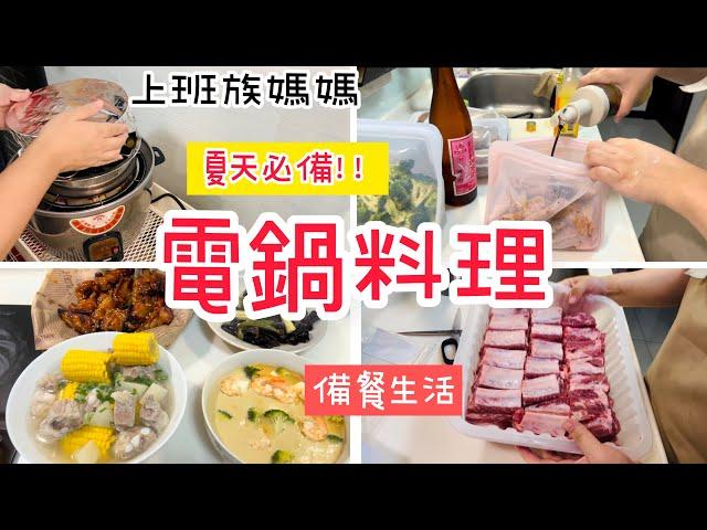 【電鍋料理】上班族媽媽備餐/一鍵按下3道菜/3菜1湯/減醣便當/氣炸料理/韓式雞翅/蘿蔔排骨湯/雞蛋豆腐stasher矽膠袋#好市多#減醣便當 #備餐＃上班族＃氣炸烤箱