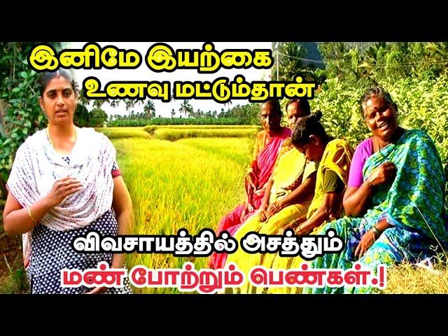 இயற்கை விவசாயத்தை ஈடுபாடோடு செய்யும் பெண்கள் | மண் போற்றும் பெண் | Malarum Bhoomi