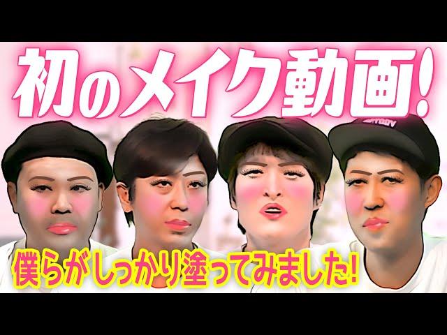 【メイク動画】この四人でメイク動画作ったら絶対他では見られない仕上がりになりました！【需要ゼロ】