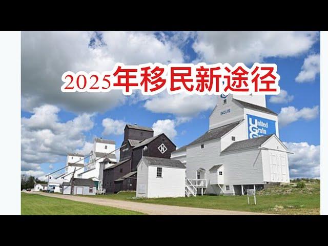 留学移民加拿大|2025年加拿大将迎来新移民途径！无论是家庭护理人员，法语社区成员，还是希望定居农村地区的技术工人，这些新政策将为许多人打开永久居留的大门。让我们详细了解这些新的移民途径！