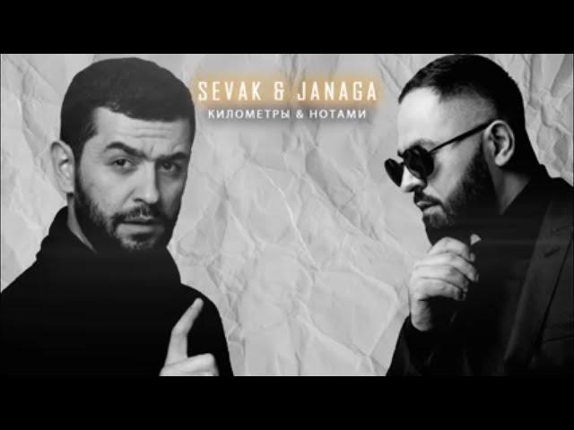 Sevak & Janaga - Километры & Нотами | Sevak & Janaga - Сон & Ай Бала (JamBeats Mashup)