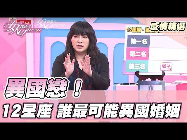 異國婚姻容易嗎？滿肚子委屈 連這種事也能吵？! 女人我最大 20210416 (完整版)