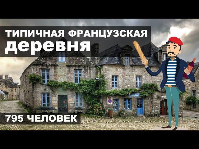 Маленькая ДЕРЕВНЯ во Франции | Как живут французы на краю земли? Архитектура XV века