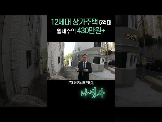 5억대 통건물 상가주택 + 월세수익 430만원 (부산 해운대 재송동)