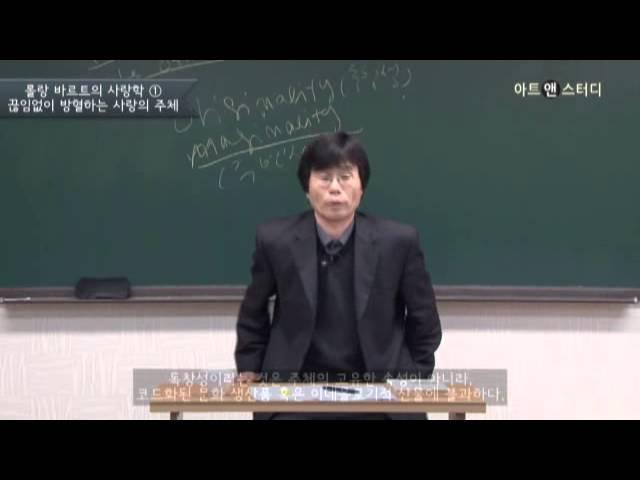 [아트앤스터디] 롤랑 바르트의 사랑학, 사랑의 주체-망각된 주체, 고독한 주체, 고루한 주체 -김진영