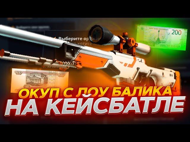 КЕЙС БАТЛ ОКУП С ЛОУ БАЛАНСА! CASE-BATTLE НАЧАЛ ВЫДАВАТЬ?