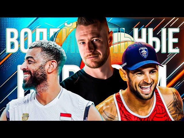 Is beach volleyball better than classic volleyball? | Ngapet no longer MVP | Zaitsev is the best in