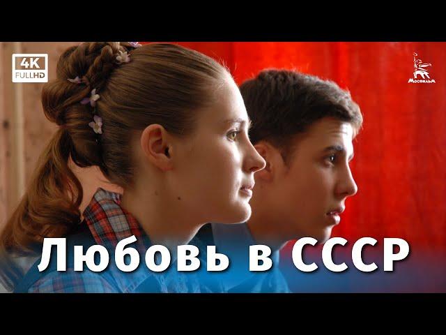 Love in the USSR (melodrama, directed by Karen Shakhnazarov, 2012)