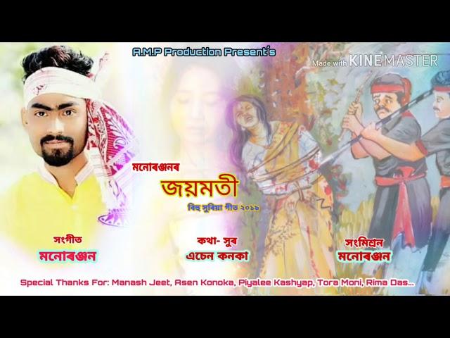 JOYMOTI 2019 /Assamese Folk Song By Manuranjan Nath