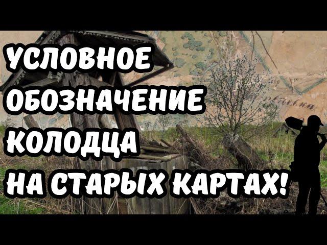 Как найти старинный колодец? Условное обозначение колодца на старых картах! Поиск с металлоискателем