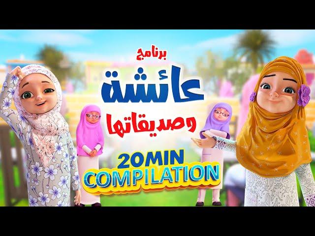 برنامج عائشة وصديقاتها | Compilation | كرتون اسلامي