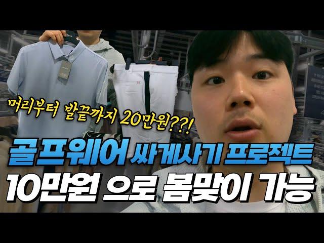 골프웨어 너무 비싸서 싸게 살 수 있는곳 가봤습니다!!