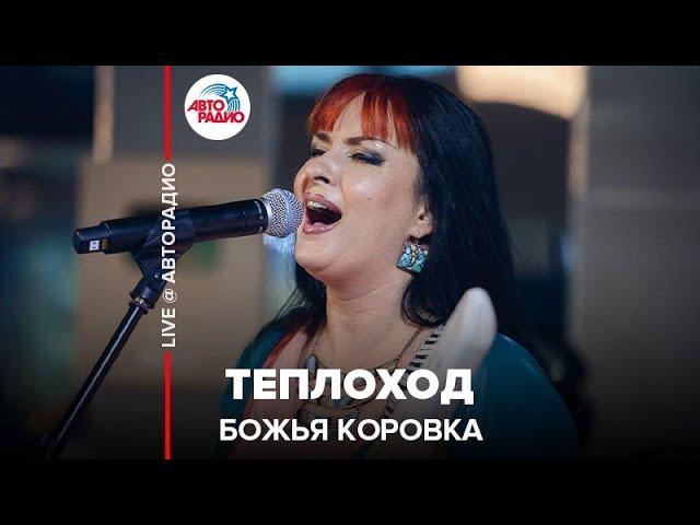 БОЖЬЯ КОРОВКА - Теплоход (LIVE @ Авторадио)