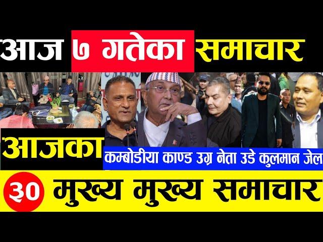 Today news  nepali news | aaja ka mukhya samachar, nepali samachar Mangsir 7 gate 2081share market