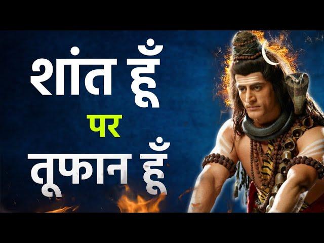 ज़िंदगी में लड़ने की ताकत देगी ये वीडियो | Mahadev Motivational Speech| Bholenath Speech