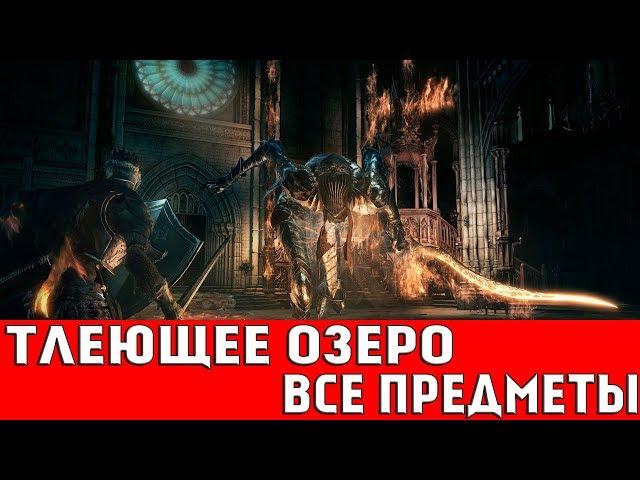 DARK SOULS 3 - ТЛЕЮЩЕЕ ОЗЕРО (ВСЕ ПРЕДМЕТЫ)