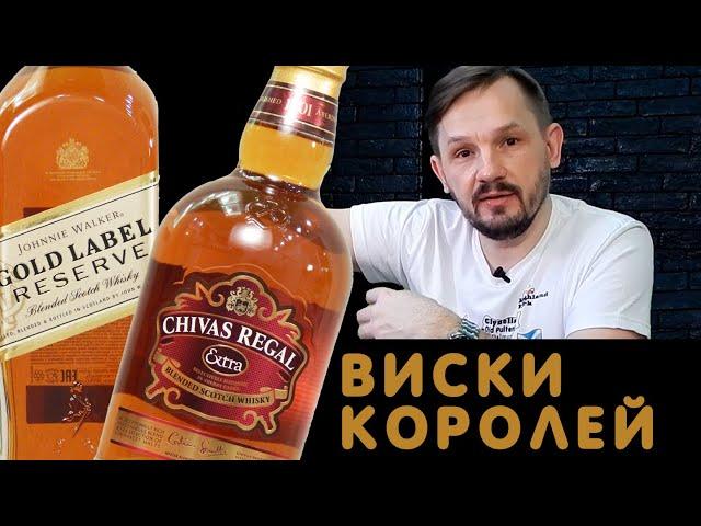 Johnnie Walker Gold Label Reserve & Chivas Regal Extra