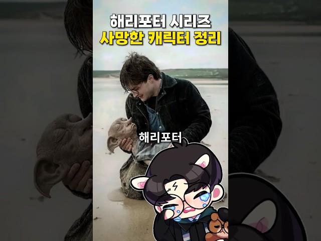 해리포터 사망자들 정리 #해리포터