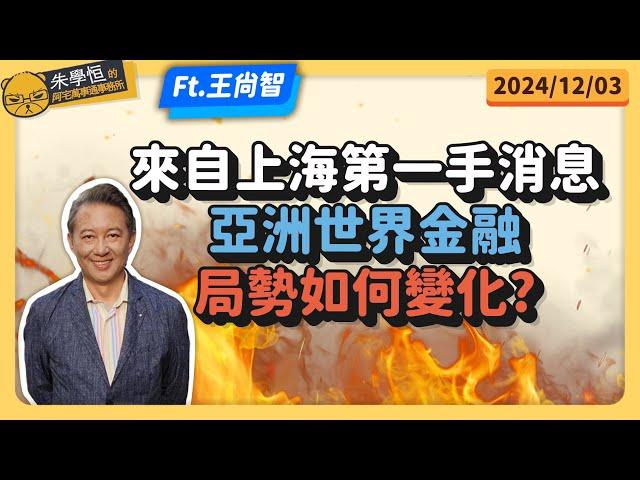 來自上海第一手消息，亞洲世界金融局勢如何變化? feat資深媒體人王尚智 @askyouth229