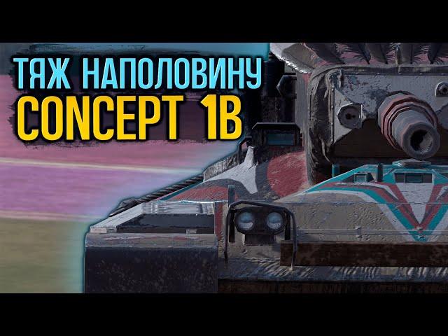 Стоит ли покупать интересный и сложный тяж - Concept 1b | Tanks Blitz