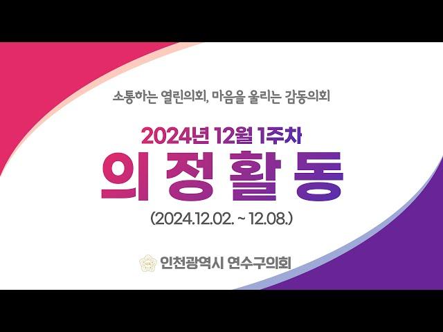 연수구의회 의정활동 12월 1주차