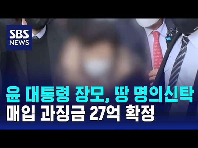 윤 대통령 장모, 땅 명의신탁 매입 과징금 27억 확정 / SBS