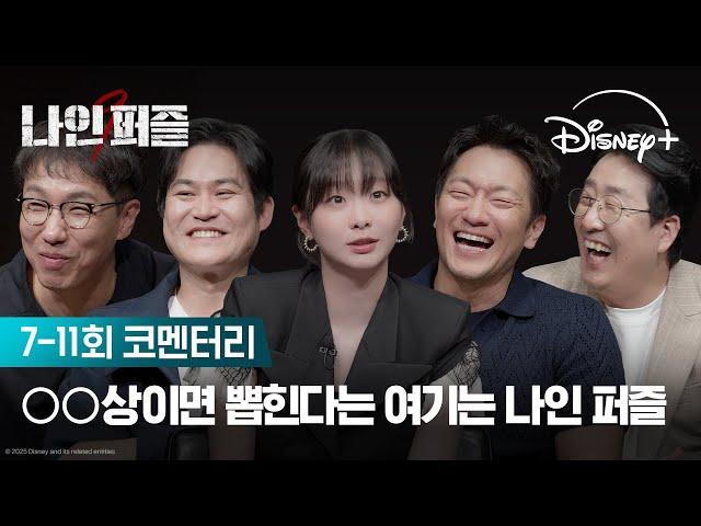 여러분은 범인 추리에 성공하였나요? | [나인 퍼즐] 7-11회 코멘터리 | 디즈니+