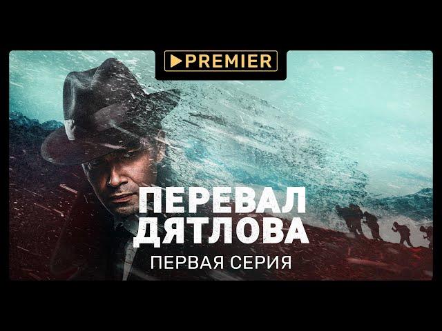 «Перевал Дятлова» | Первая серия | PREMIER