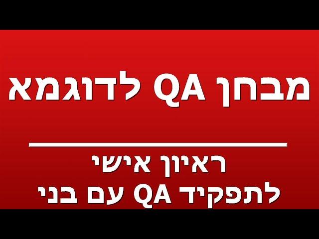 ראיון אישי לתפקיד QA עם בני