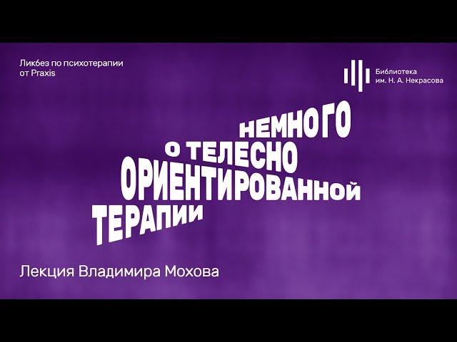 «Немного о телесно ориентированной терапии». Лекция Владимира Мохова