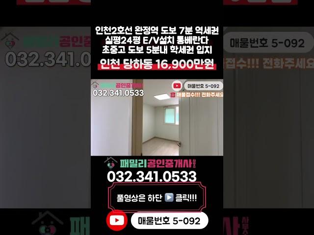 [인천빌라매매](5-092)실평 24평 엘베 설치 초중고 도보5분 인천2호선 완정역 7분 독정역 도보 5분 역세권 입지 좋은 인천 서구 당하동 빌라 매매 #당하동빌라