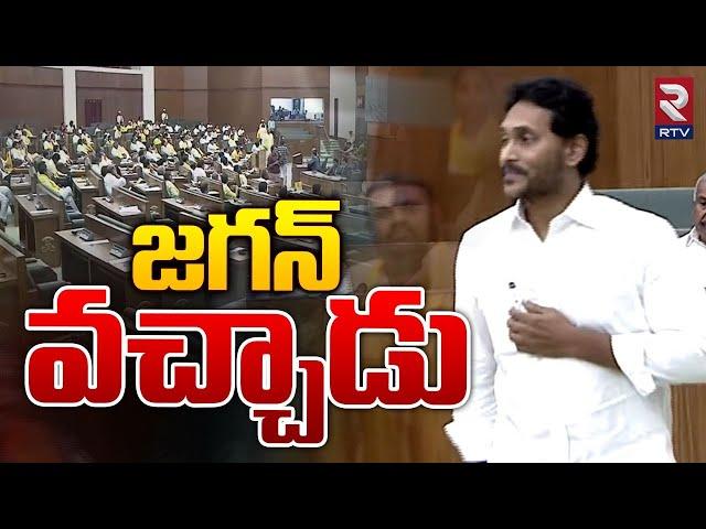 జగన్  వచ్చాడు | YS Jagan Taking oath in the AP Assembly 2024 | CM Chandrababu |  RTV