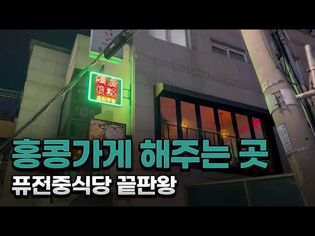 연남동에서 맛보는 홍콩식 퓨전 가성비 중식당 홍대맛집 주방일기 격파