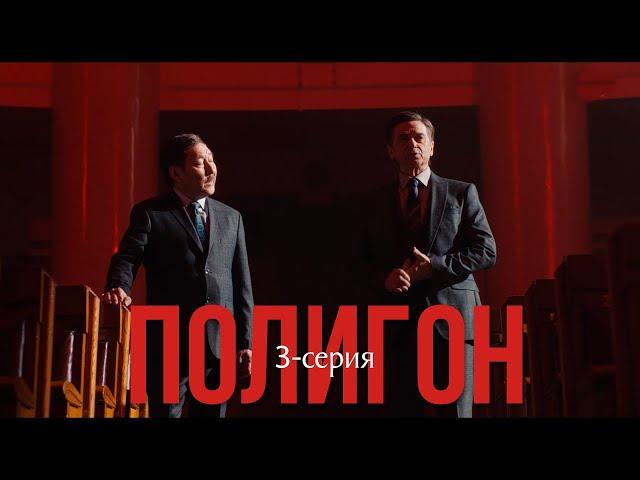 Телесериал «Полигон». 3-серия