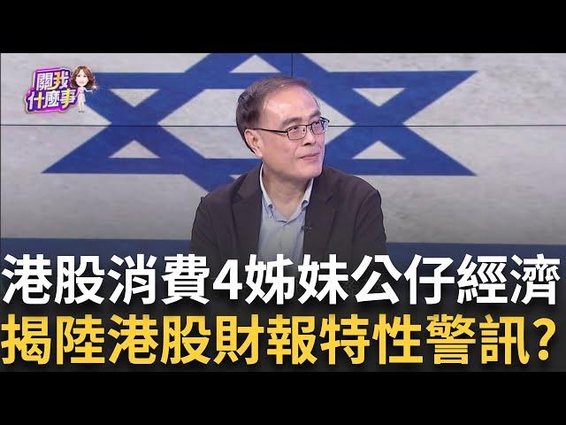 港股牛市現警訊?!新消費三寶暴漲領頭羊變拖油瓶?凱蒂貓.寶可夢.米老鼠由紅轉衰..泡泡瑪特也近了? │陳斐娟 主持 │20250622│關我什麼事 feat.段昌文