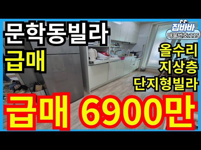 [매물번호215번]인천문학동빌라매매 대단지,1년전올수리,지상층,급매물,6900만