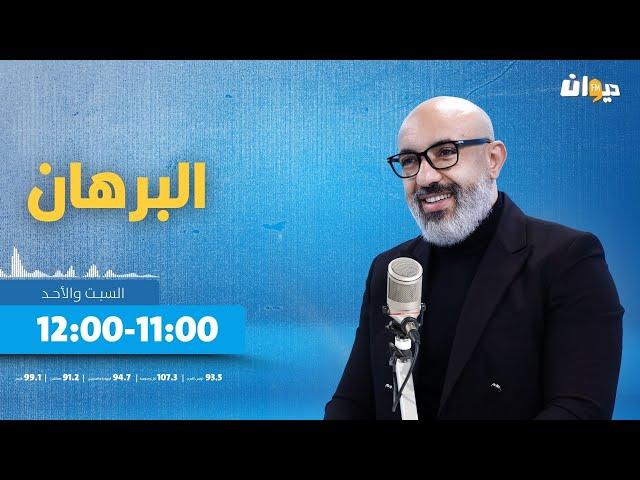 البرهان مع سيف الدين الكوكي |21-09-2024