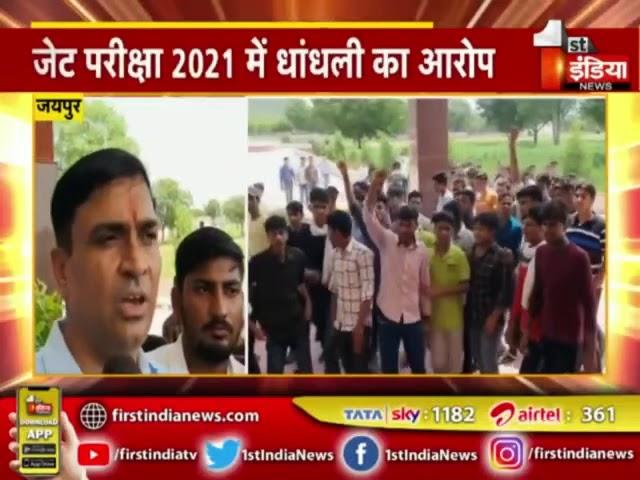 Against Discrepancy in JET 2021 According to Dr. Ramesh Yadav  Broadcasted by 1st India Tv Channel