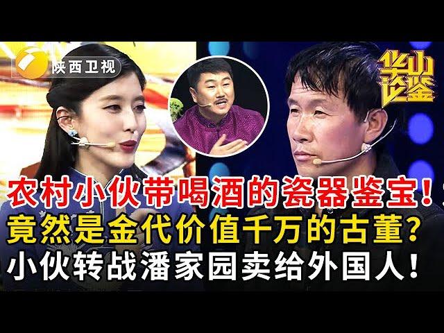 农村小伙带喝酒的瓷器鉴宝！竟然是金代价值千万的古董？小伙转战潘家园卖给外国人！  #鉴宝 #华山论鉴