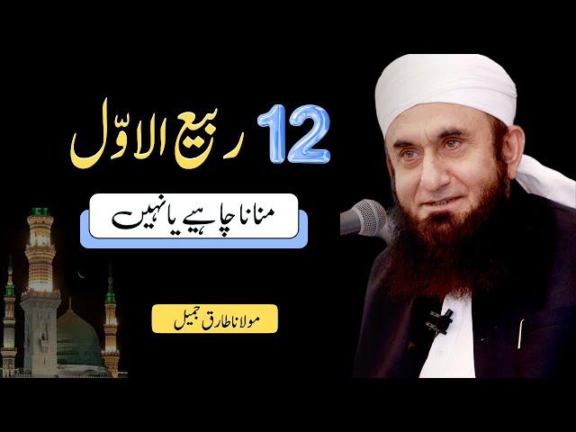 12 Rabi Ul Awwal Special Bayan by Molana Tariq Jameel 2024 Eid Milad un Nabi مولانا طارق جمیل بیان