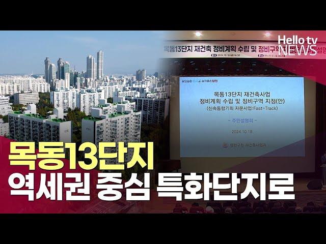 목동13단지 '역세권 중심 특화 단지'로 재탄생 | #헬로tv뉴스