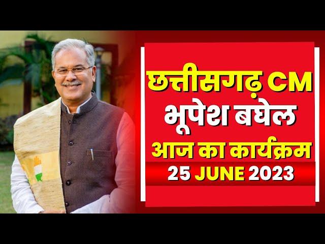 Chhattisgarh CM Bhupesh Baghel के आज के कार्यक्रम | देखिए पूरा Schedule | 25 June 2023