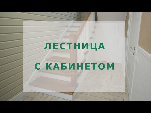 Лестница с кабинетом из дуба в посёлке Боровое Матюшино #лестницыказань #рмкедр