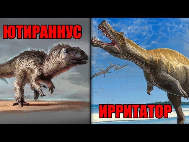 ДиноШоу: ЮТИРАННУС И ИРРИТАТОР. ПЕРНАТЫЙ ТИРАННОЗАВР? (4 Сезон 4 Выпуск)