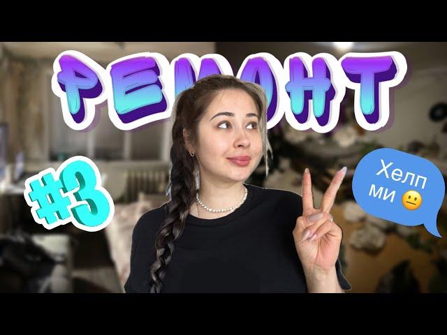 РЕМОНТ СВОИМИ РУКАМИ ЧАСТЬ3 #расхламлениеквартиры #ремонтвдоме #ремонтквартир #ремонтсвоимируками