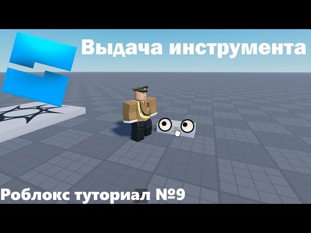 Выдача инструмента при нажатии | Roblox Studio | Туториал №9