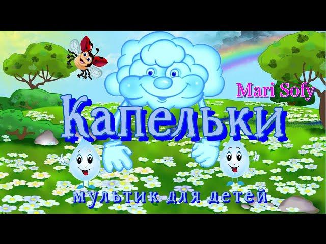 Детские песенки-мультики для самых маленьких - Капелюшки