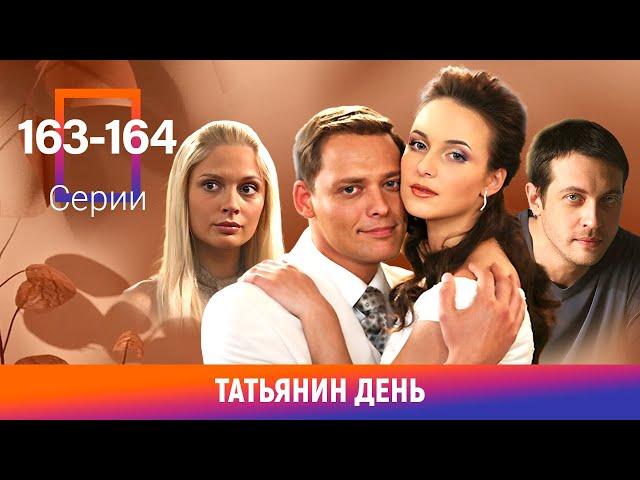 Татьянин день. 163-164 Серии. Сериал. Мелодрама