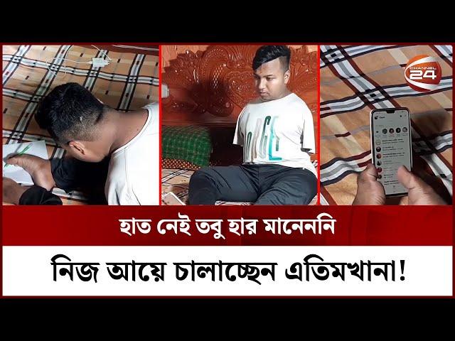 অদম্য মিরাজ আফ্রিদি; দুই হাত নেই, পা দিয়েই খাওয়া, রান্না, অযু-গোসল | Miraz Afridi | Channel 24