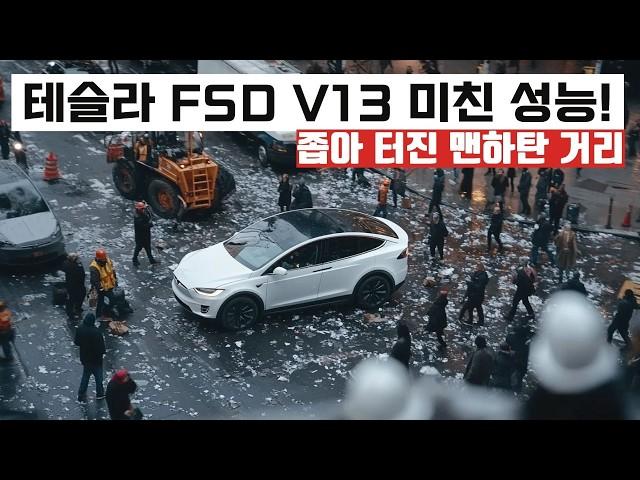 테슬라 FSD v13 사람 많고 거리 비좁은 맨하탄 거리 놀라운 운전 실력!